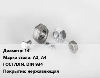 Гайка 14 Сталь: А2, А4 DIN 934 нержавеющая